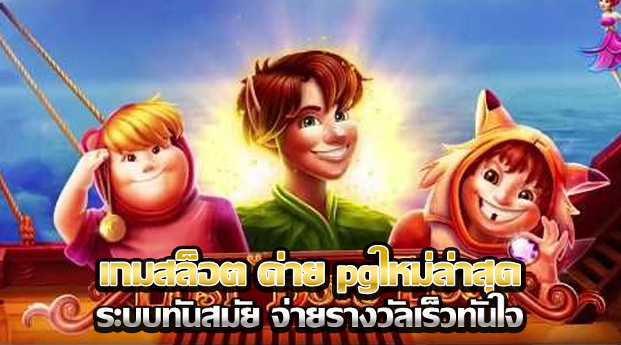 เกมสล็อต ค่าย pgใหม่ล่าสุด