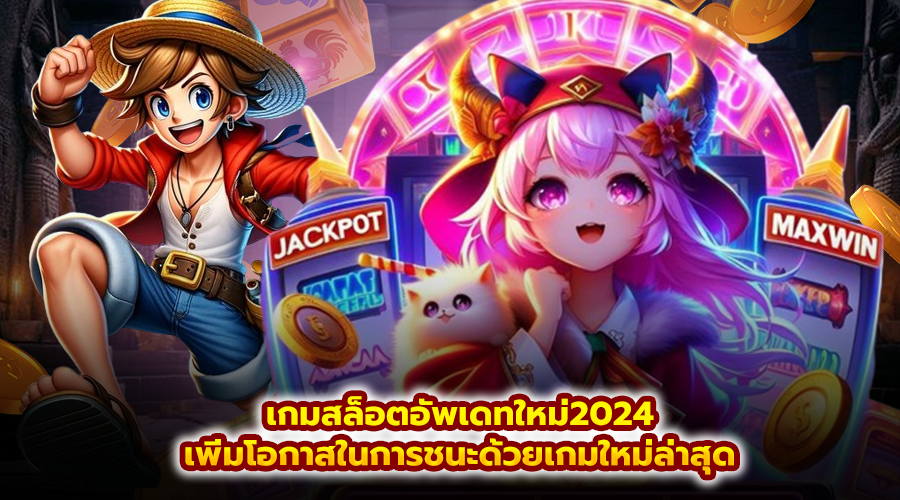 เกมสล็อตอัพเดทใหม่2024